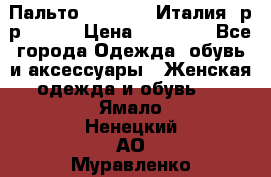 Пальто. Max Mara.Италия. р-р 42-44 › Цена ­ 10 000 - Все города Одежда, обувь и аксессуары » Женская одежда и обувь   . Ямало-Ненецкий АО,Муравленко г.